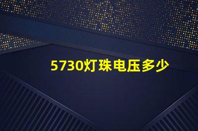 5730灯珠电压多少伏 5730灯珠和2835灯珠哪种好